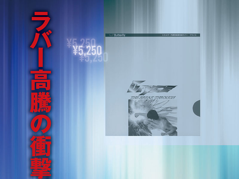 ラバー高騰の衝撃。　1997年のラバー革命『ブライス』。時代はテンションラバー　＜Vol.2＞