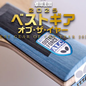 ベストギア・オブ・ザ・イヤー【ペンホルダーラケット部門】アウターフォースALC CS（バタフライ）