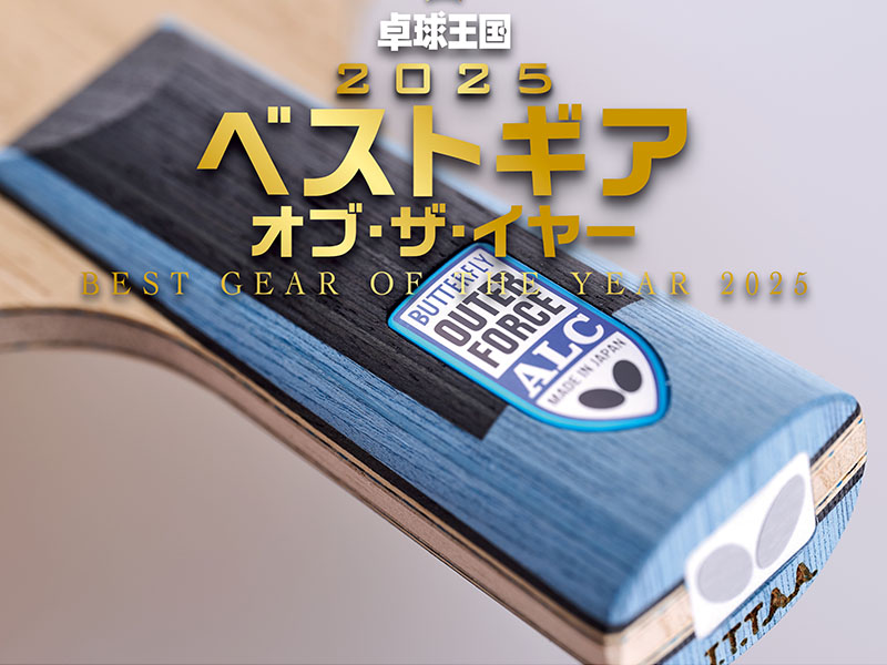 ベストギア・オブ・ザ・イヤー【ペンホルダーラケット部門】アウターフォースALC CS（バタフライ）