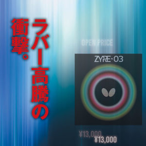 ラバー高騰の衝撃。コロナ禍で市場は冷え込み、回復期に一気に1万円台ラバーの登場　＜Vol.4＞