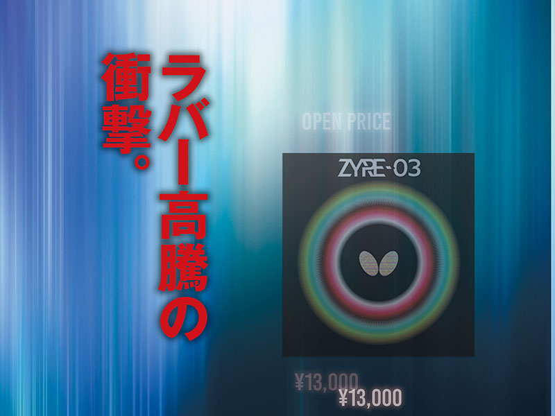 ラバー高騰の衝撃。コロナ禍で市場は冷え込み、回復期に一気に1万円台ラバーの登場　＜Vol.4＞