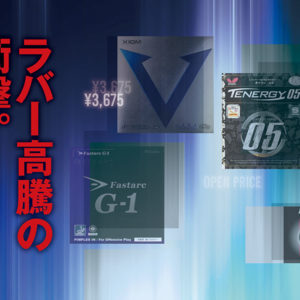 ラバー高騰の衝撃。2008年の『テナジー』、そして業界を震撼させた2015年のオープン価格　＜Vol.3＞