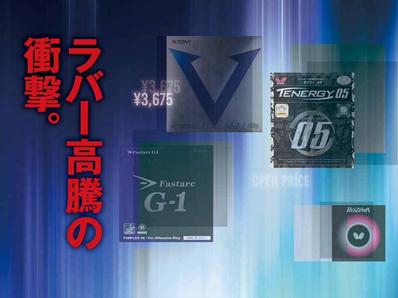 ラバー高騰の衝撃。2008年の『テナジー』、そして業界を震撼させた2015年のオープン価格　＜Vol.3＞
