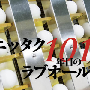 ニッタク 101年目のラブオール〈アーカイブ・前編〉
