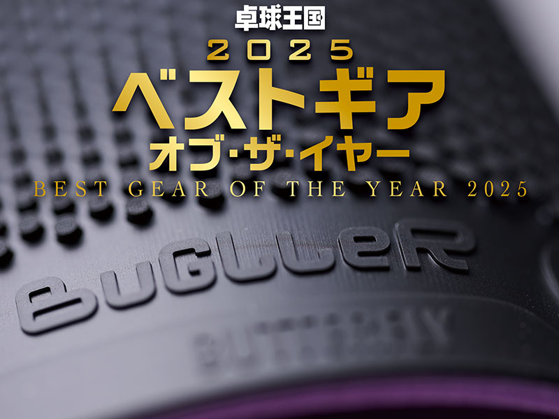 ベストギア・オブ・ザ・イヤー【表ソフト+他ラバー部門】バグラー（バタフライ）