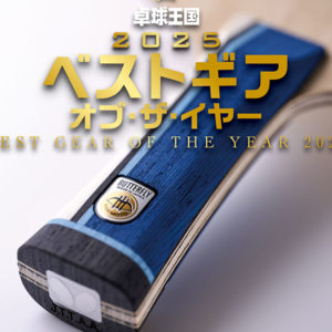 ベストギア・オブ・ザ・イヤー【シェークハンドラケット部門】張本智和 インナーフォースSUPER ALC（バタフライ）