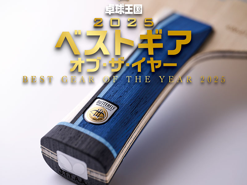 ベストギア・オブ・ザ・イヤー【シェークハンドラケット部門】張本智和 インナーフォースSUPER ALC（バタフライ）