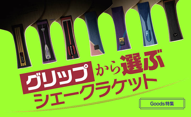 【グッズ＋】グリップから選ぶシェークラケット〈後編：メーカーの工夫＆ショップスタッフのアドバイス〉