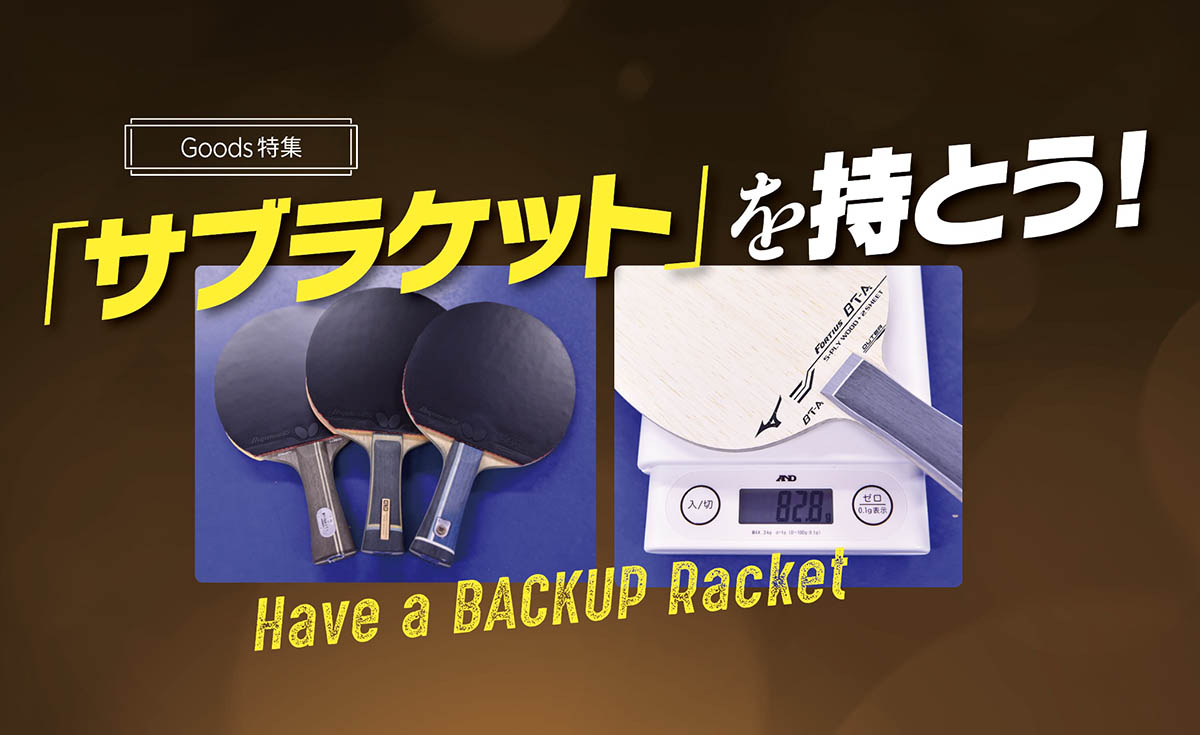 【グッズ＋】「サブラケット」 を持とう！［PART5］サブラケ事情・一般プレーヤー編