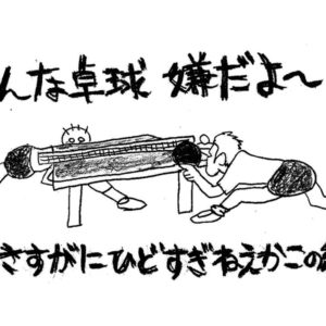卓球マニア濃縮エキス［卓球天国の扉］〈その16〉卓球選手の癖