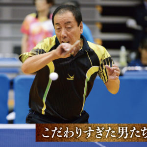 ［こだわりすぎた男たち　勝英雄］「43年物」のラケットに合わせる、1年以上熟成させた『オリジナル』