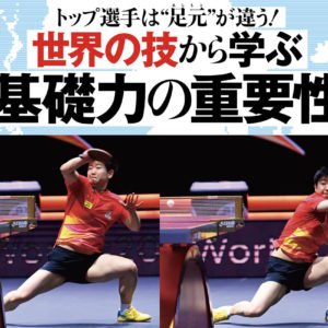 ［世界の技から学ぶ 基礎力の重要性］孫穎莎のフォアハンドドライブ