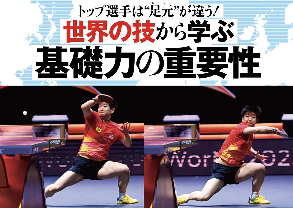 ［世界の技から学ぶ 基礎力の重要性］孫穎莎のフォアハンドドライブ