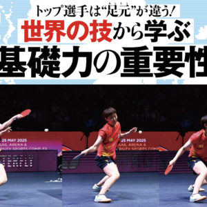 ［世界の技から学ぶ 基礎力の重要性］王曼昱＆モーレゴードのフォアハンドドライブ