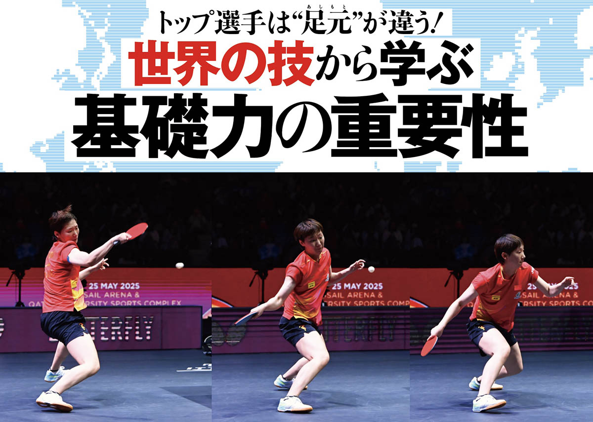 ［世界の技から学ぶ 基礎力の重要性］王曼昱＆モーレゴードのフォアハンドドライブ