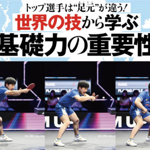 ［世界の技から学ぶ 基礎力の重要性］張本智和＆張本美和のバックハンド