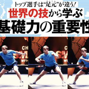 ［世界の技から学ぶ 基礎力の重要性］モーレゴード＆林詩棟のバックハンド＋偉関流「基礎の作り方」