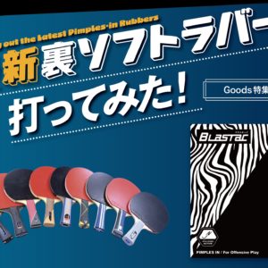 【グッズ＋】最新裏ソフトラバー 打ってみた！〈vol.1『ブラスタック』編〉