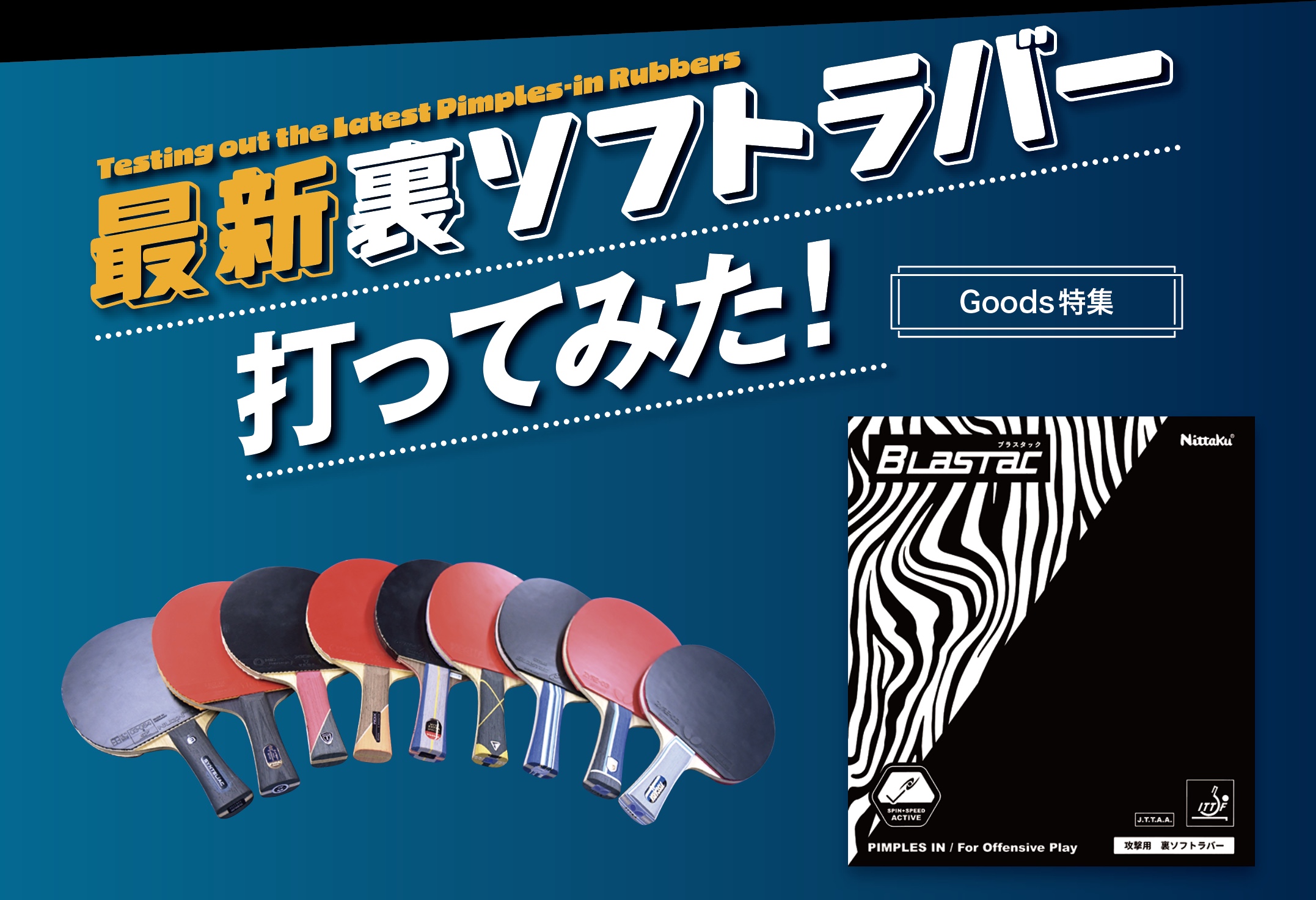 【グッズ＋】最新裏ソフトラバー 打ってみた！〈vol.1『ブラスタック』編〉