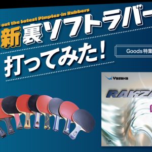 【グッズ＋】最新裏ソフトラバー 打ってみた！〈vol.3『ラクザ7ハード』編〉