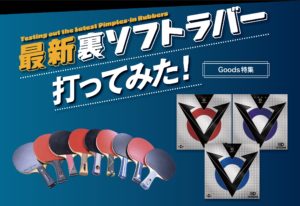 【グッズ＋】最新裏ソフトラバー 打ってみた！〈vol.4『ヴェガ O』編〉