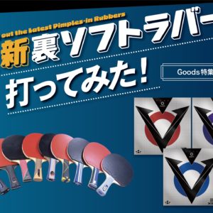【グッズ＋】最新裏ソフトラバー 打ってみた！〈vol.4『ヴェガ O』編〉