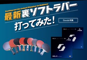【グッズ＋】最新裏ソフトラバー 打ってみた！〈vol.5『HELIX PLATINUM』編〉