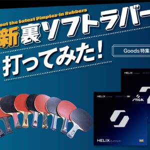 【グッズ＋】最新裏ソフトラバー 打ってみた！〈vol.5『HELIX PLATINUM』編〉