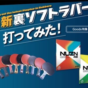 【グッズ＋】最新裏ソフトラバー 打ってみた！〈vol.6『NUZN 48 & 45』編〉