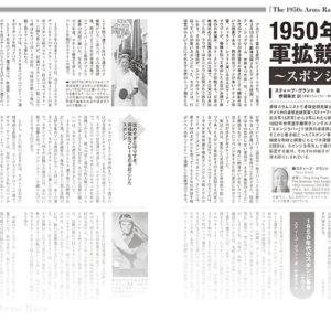 1950年代の軍拡競争~スポンジ革命~〈その2〉前編　
