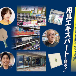 専門店の用具エキスパートが【販売最前線のナマの声】を語るグッズトーク！〈前編〉