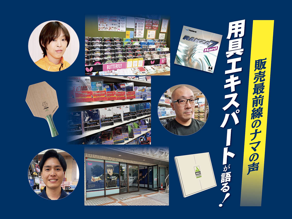 専門店の用具エキスパートが【販売最前線のナマの声】を語るグッズトーク！〈前編〉