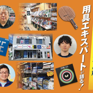 卓球グッズの最新トレンドを聞いてみた！専門店の用具エキスパートによる本音トーク〈後編〉