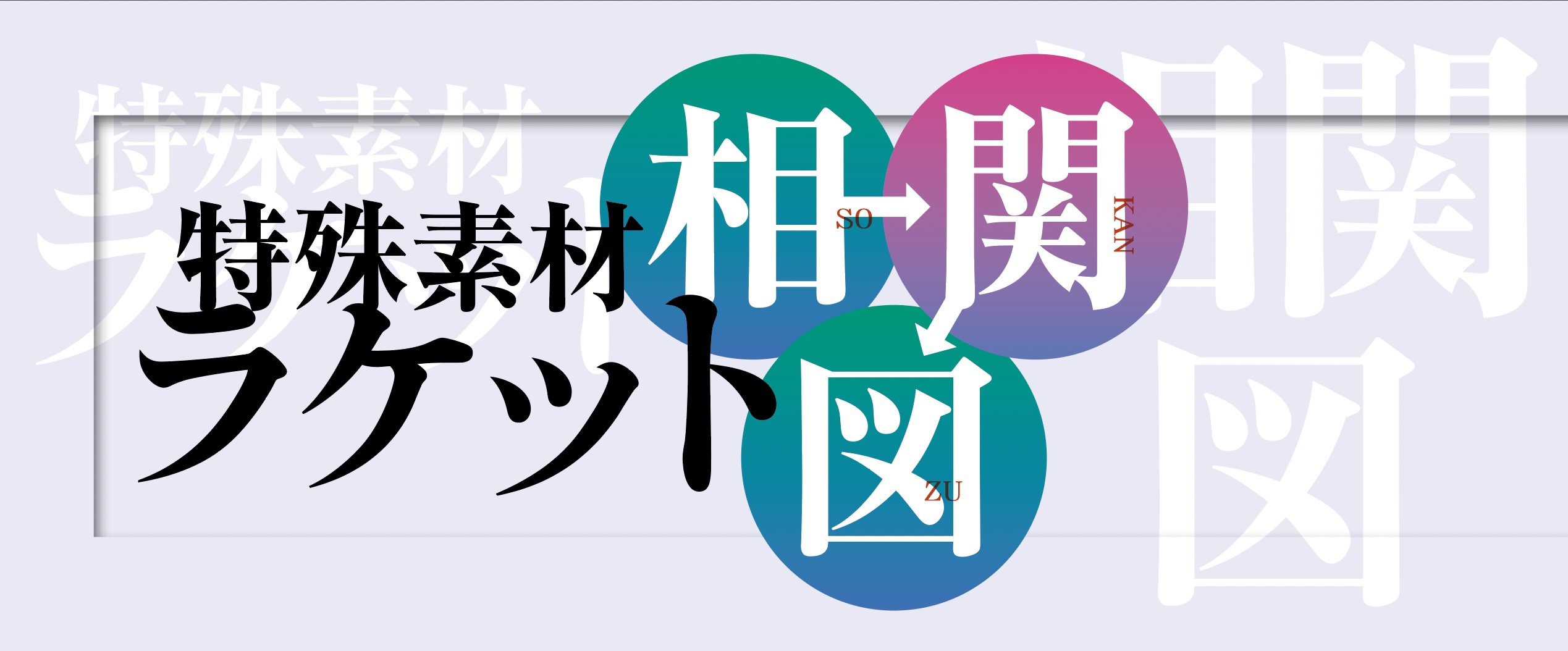【卓球グッズ2026】各メーカー特殊素材ラケット相関図・前編〈バタフライ・VICTAS・ニッタク〉