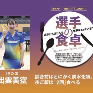 【選手の食卓】その3　出雲美空「試合前はとにかく炭水化物。夜ご飯は2回食べる」