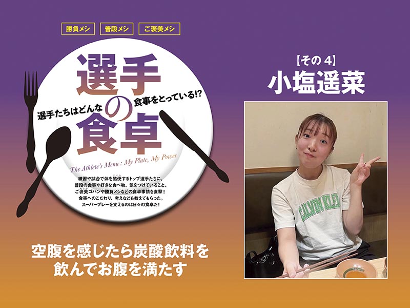【選手の食卓】その4　小塩遥菜「空腹を感じたら炭酸飲料を飲んでお腹を満たす」