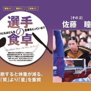 【選手の食卓】その2　佐藤瞳「油断すると体重が減る。『質』より『量』を重視」
