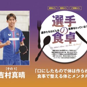 【選手の食卓】その1　吉村真晴「口にしたもので体は作られる　食事で整える体とメンタル」