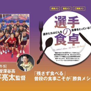 【選手の食卓】その5　正智深谷高・平亮太監督「『残さず食べる』普段の食事こそが『勝負メシ』」