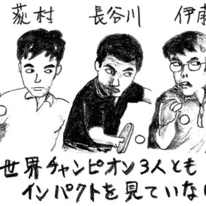卓球マニア濃縮エキス［卓球天国の扉］〈その22〉誰もインパクトを見ていなかった！