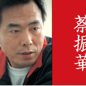【アーカイブ】蔡振華「新たな勝利を手にするためには、まず昔の自分に勝っていかなくてはならない」
