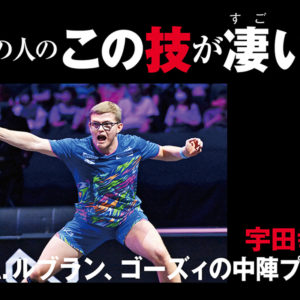 【あの人のこの技が凄い！】宇田幸矢「A.ルブラン、ゴーズィの中陣プレー」