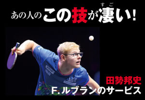 【あの人のこの技が凄い！】田㔟邦史「F.ルブランのサービス」
