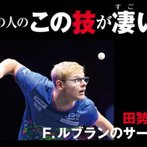 【あの人のこの技が凄い！】田㔟邦史「F.ルブランのサービス」