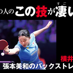 【あの人のこの技が凄い！】横井咲桜「張本美和のバックストレート」