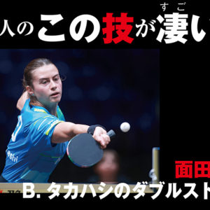 【あの人のこの技が凄い！】面田采巳「B.タカハシのダブルストップ」