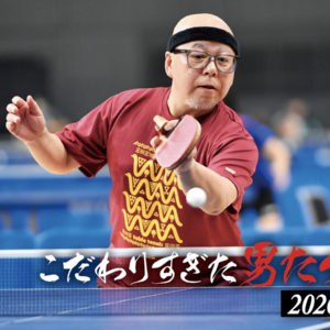 ［こだわりすぎた男たち2026　伊藤則和］裏面打法をきっかけに迷宮へ。年輪を重ねる「バームクーヘン」