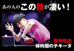 【あの人のこの技が凄い！】田中佑汰「林昀儒のチキータ」
